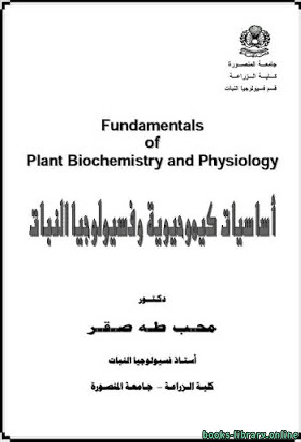 أساسيات كيموحيوية وفسيولوجيا النبات
