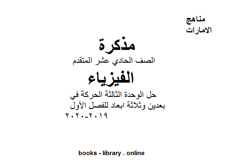 قراءة و تحميل كتابكتاب الصف الحادي عشر متقدم فيزياء حل الوحدة الثالثة الحركة في بعدين وثلاثة ابعاد للفصل الأول من العام الدراسي 2019-2020 PDF