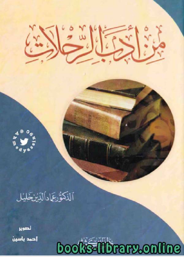 قراءة و تحميل كتاب من ادب الرحلات PDF