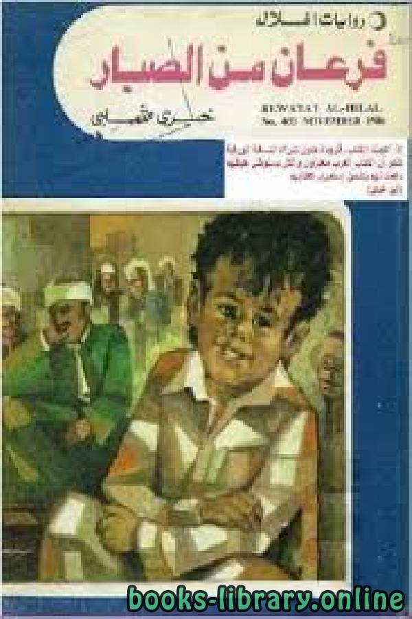 قراءة و تحميل كتابكتاب فرعان من الصبار الخراز روايتان PDF