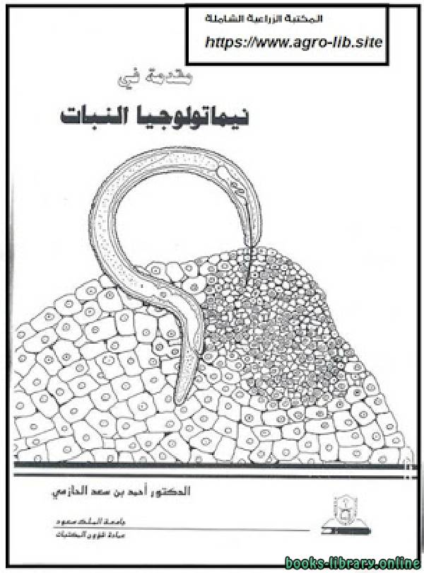 ❞ كتاب مقدمة فى نيماتولوجيا النبات ❝  ⏤ أحمد بن سعد الحازمى
