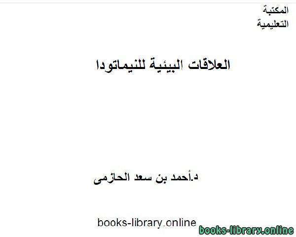 ❞ كتاب العلاقات البيئية للنيماتودا ❝  ⏤ أحمد بن سعد الحازمى