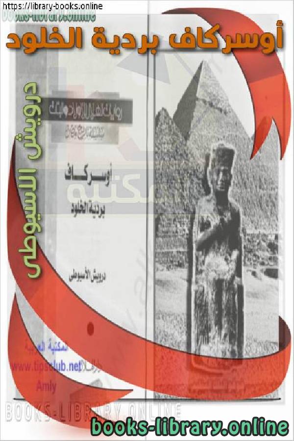 قراءة و تحميل كتابكتاب أوسركاف بردية الخلود PDF