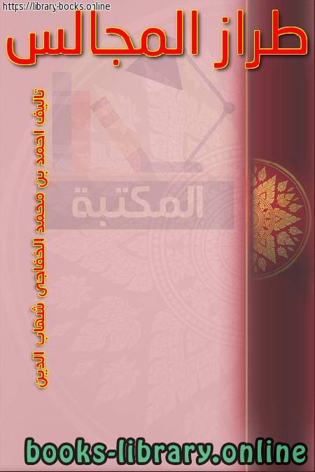 ❞ كتاب طراز المجالس ❝  ⏤ أحمد بن محمد بن عمر الخفاجي شهاب الدين