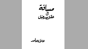 ❞ رواية مسافة في عقل رجل ❝  ⏤ علاء حامد