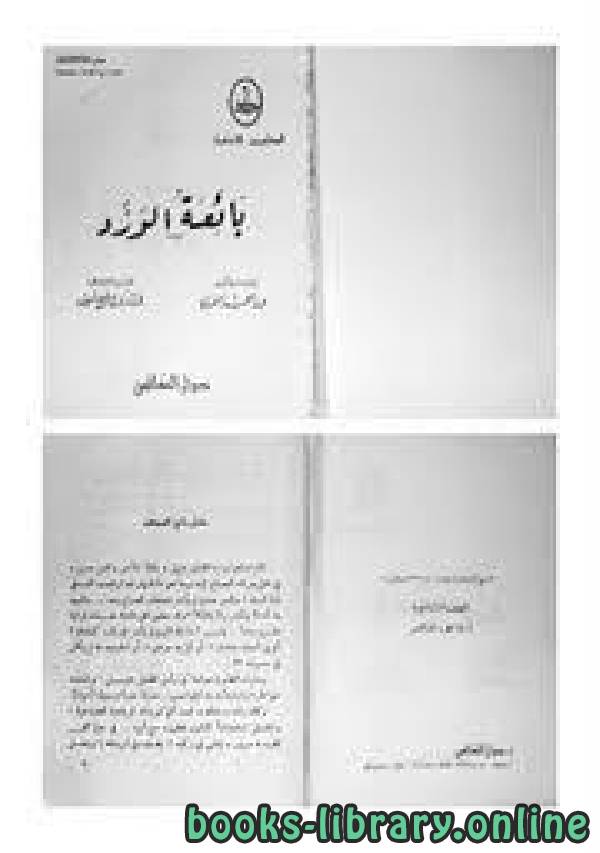 قراءة و تحميل كتابكتاب بائعة الورد  ل عبدالحميد الطرزي PDF