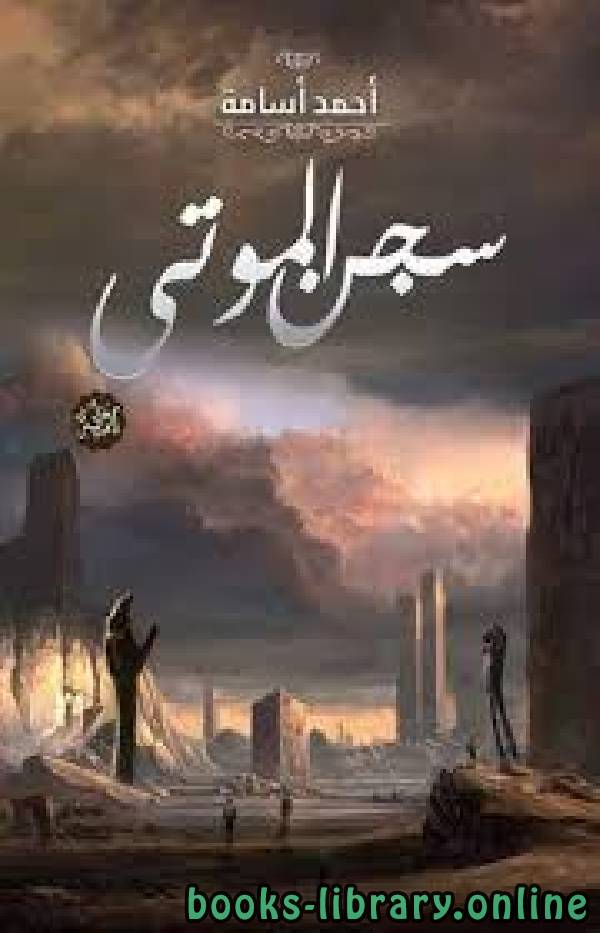 ❞ رواية سجن الموتى ❝  ⏤ أحمد أسامة