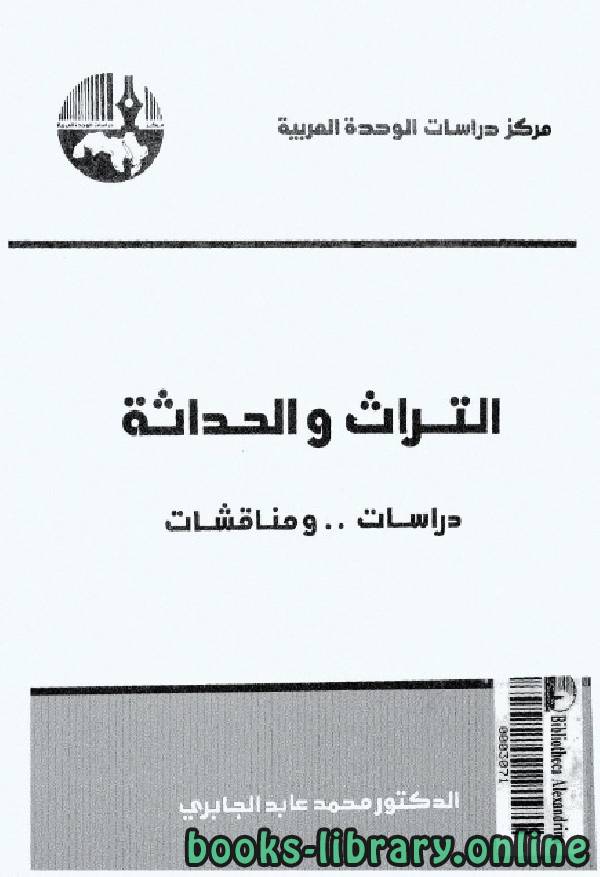 ❞ كتاب التراث والحداثة - دراسات ومناقشات (1) ❝  ⏤ محمد عابد الجابرى