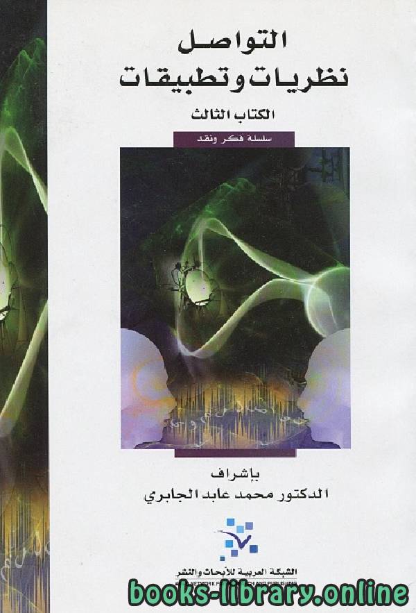 ❞ كتاب في غمار السياسة - الكتاب الثالث ❝  ⏤ محمد عابد الجابرى