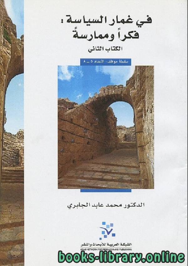 ❞ كتاب في غمار السياسة - الكتاب الثاني ❝  ⏤ محمد عابد الجابرى