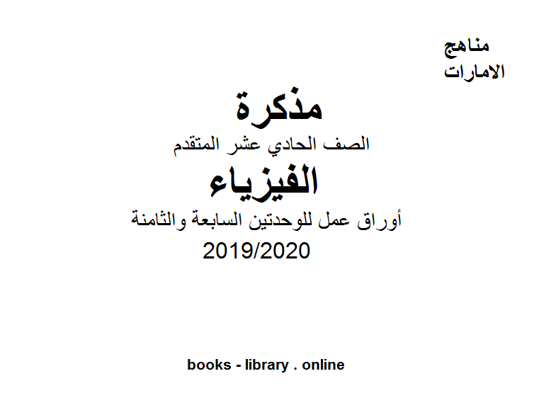قراءة و تحميل كتابكتاب أوراق عمل للوحدتين السابعة والثامنة، الفصل الثاني من العام الدراسي 2019/2020 PDF
