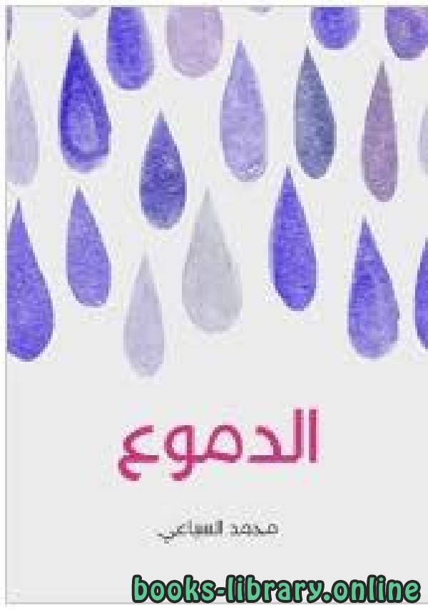 قراءة و تحميل كتابكتاب الدموع ل محمد السباعي PDF