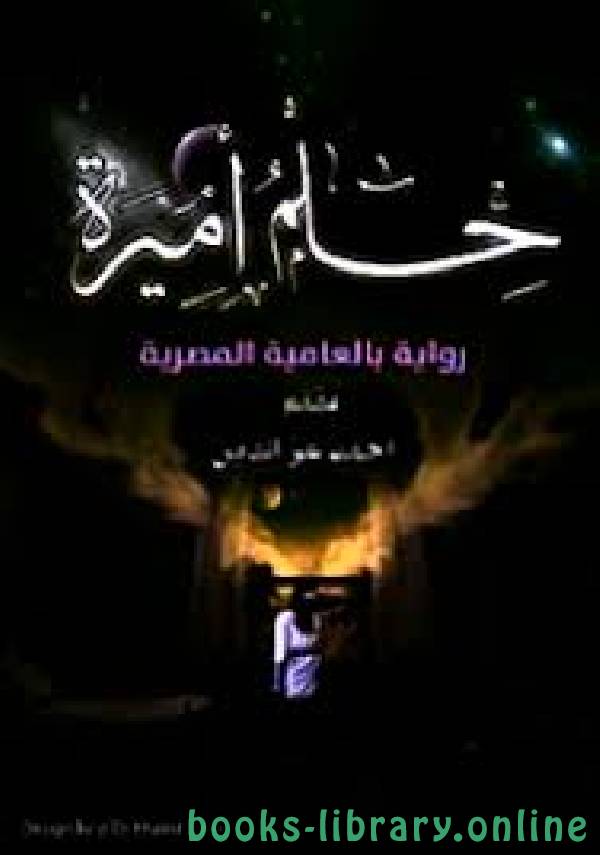 ❞ رواية حلم أميرة ❝  ⏤ أحمد عز الدين خلف الله