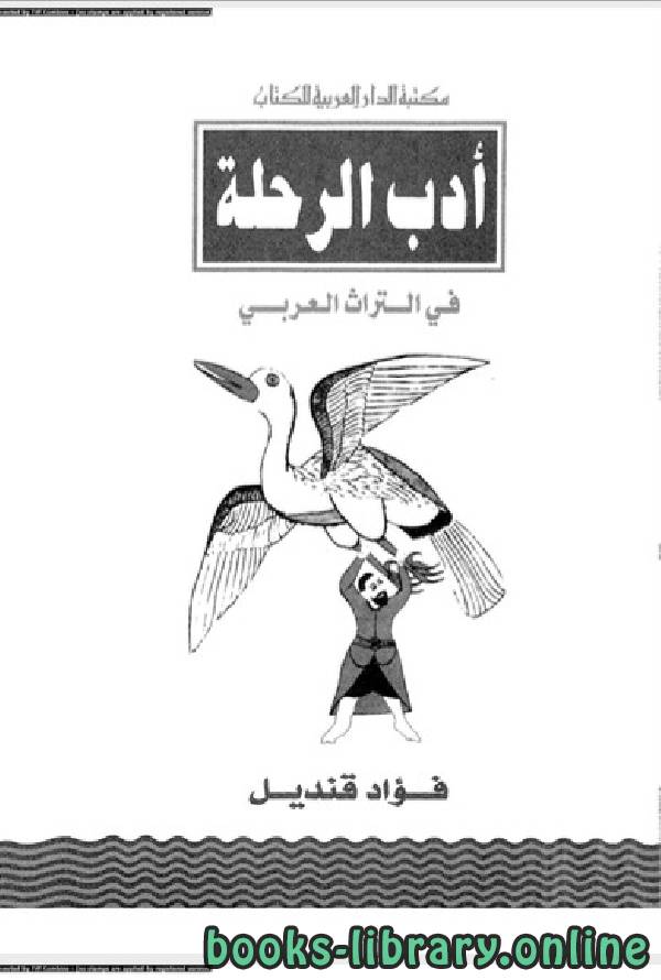 قراءة و تحميل كتابكتاب ادب الرحلة فى التراث العربي PDF