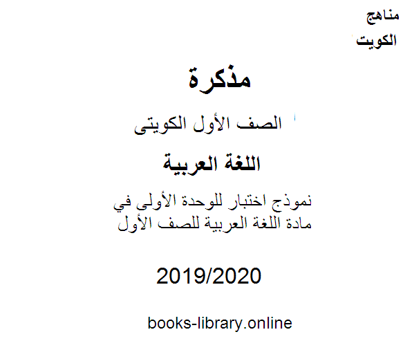 نموذج اختبار للوحدة الأولى في مادة اللغة العربية للصف الأول للفصل الأول من العام الدراسي 2019-2020 وفق المنهاج الكويتي الحديث