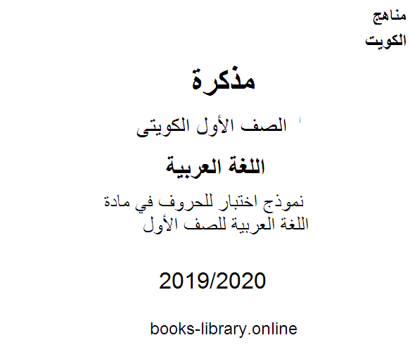 نموذج اختبار للحروف في مادة اللغة العربية للصف الأول للفصل الأول من العام الدراسي 2019-2020 وفق المنهاج الكويتي الحديث