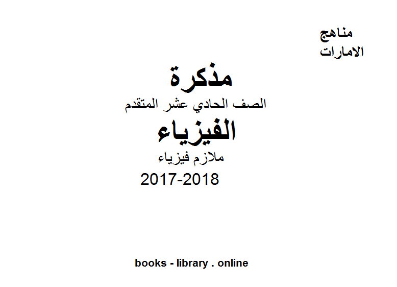 قراءة و تحميل كتابكتاب الصف الحادي عشر المتقدم, الفصل الثالث, فيزياء, 2017-2018, ملازم فيزياء PDF