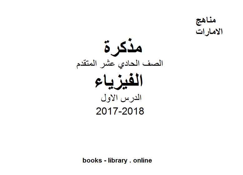 قراءة و تحميل كتابكتاب الصف الحادي عشر المتقدم, الفصل الثالث, فيزياء, 2017-2018, الدرس الاول PDF