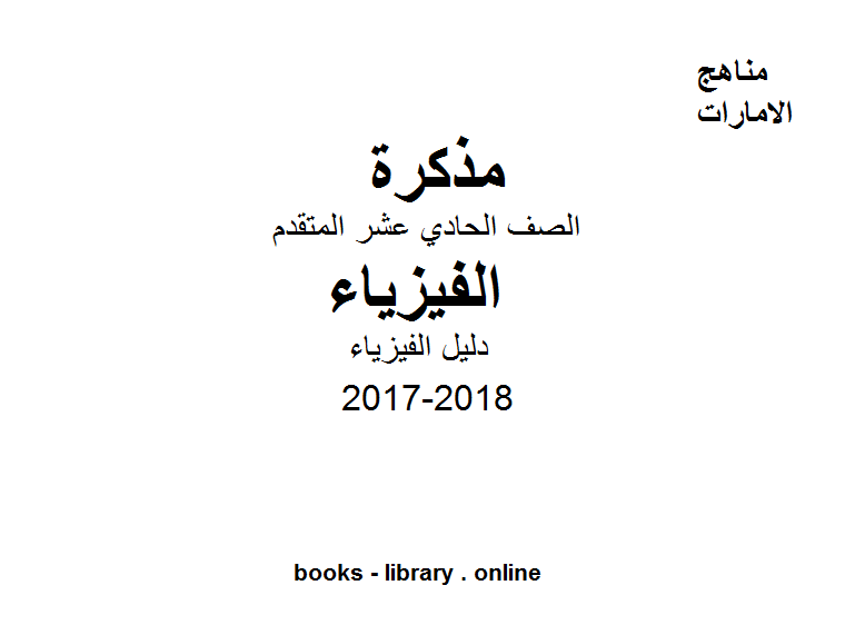 قراءة و تحميل كتابكتاب الصف الحادي عشر المتقدم, الفصل الثالث, فيزياء, 2017-2018, دليل الفيزياء PDF