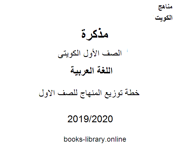 خطة توزيع المنهاج للصف الاول وفق المنهاج الكويتي - الفصل الاول من العام الدراسي 2018-2019