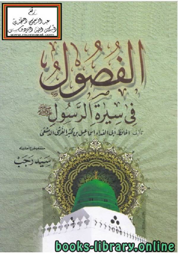 قراءة و تحميل كتابكتاب الفصول في سيرة الرسول صلى الله عليه وسلم PDF