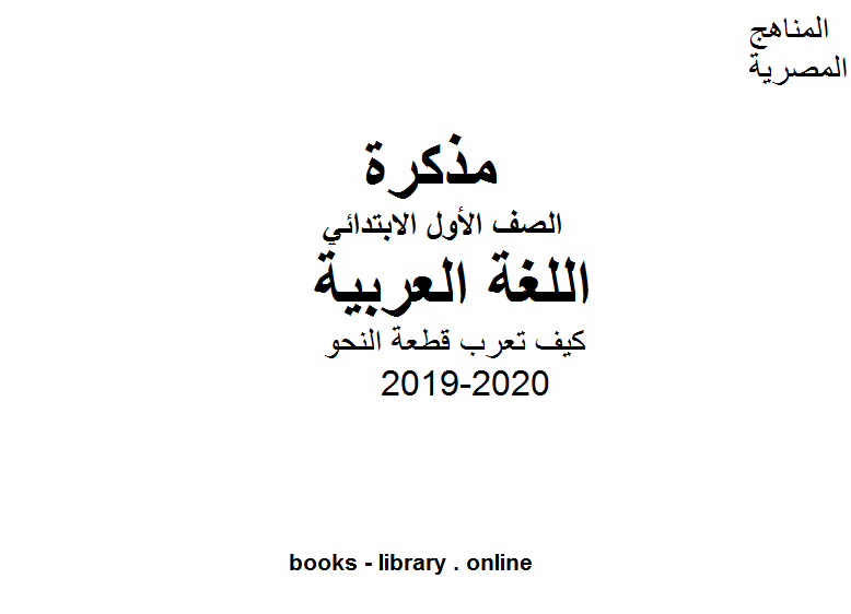 قراءة و تحميل كتابكتاب كيف تعرب قطعة النحو للمرحلة الإبتدائية للفصل الأول من العام الدراسي 2019-2020 PDF