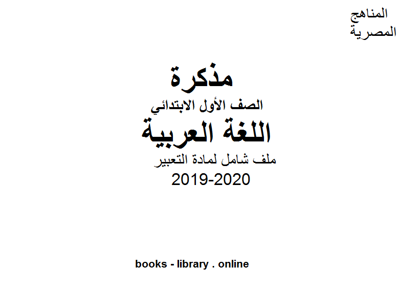 قراءة و تحميل كتاب ملف شامل لمادة التعبير للمرحلة الابتدائية للفصل الأول من العام الدراسي 2019-2020 PDF