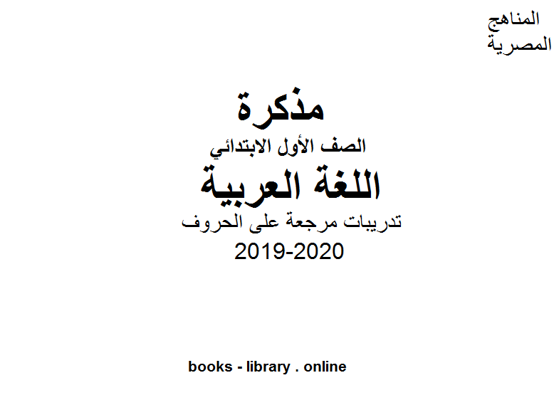 قراءة و تحميل كتابكتاب الصف الأول لغة عربية تدريبات مرجعة على الحروف  للفصل الأول من العام الدراسي 2019-2020 PDF