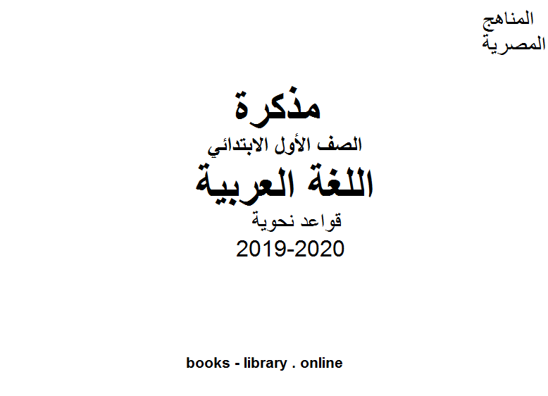 قراءة و تحميل كتابكتاب قواعد نحوية للمرحلة الابتدائية للفصل الأول من العام الدراسي 2019-2020 PDF