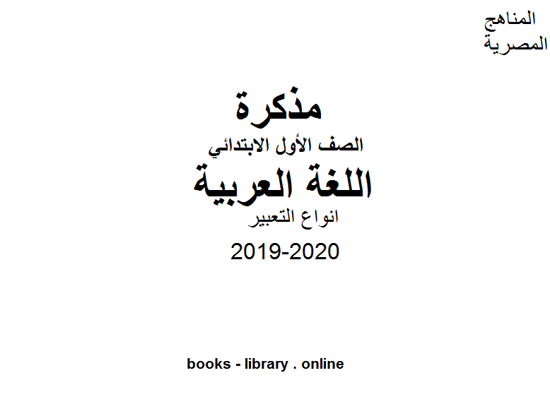 ❞ مذكّرة الصف الأول لغة عربية إنواع التعبير للفصل الأول من العام الدراسي 2019-2020 ❝  ⏤ كاتب غير معروف