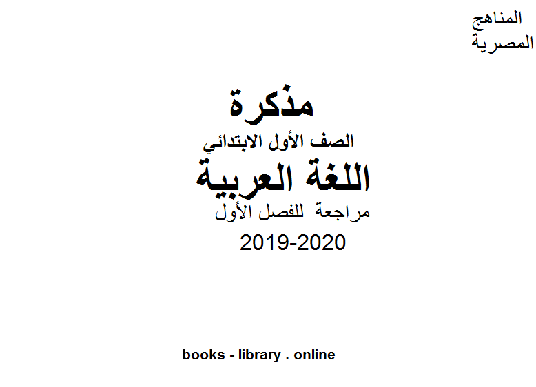 ❞ مذكّرة مراجعة لغة عربية للصف الاول للفصل الأول من العام الدراسي 2019-2020 ❝  ⏤ كاتب غير معروف