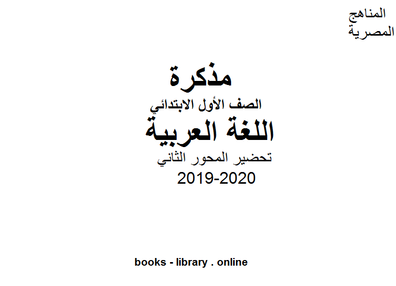 الصف الأول تحضير المحور الثاني للصف الاول لغة عربية للفصل الأول من العام الدراسي 2019-2020
