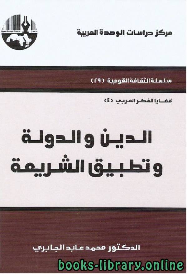 ❞ كتاب الدين والدولة وتطبيق الشريعة ❝  ⏤ محمد عابد الجابرى