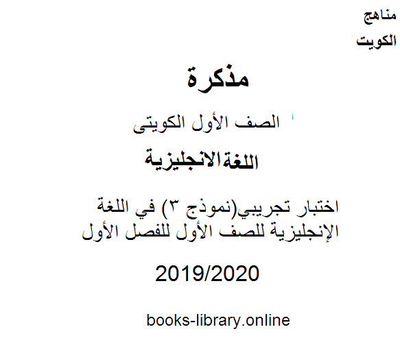 قراءة و تحميل كتابكتاب اختبار تجريبي(نموذج 3) في اللغة الإنجليزية للصف الأول للفصل الأول من العام الدراسي 2019-2020 وفق المنهاج الكويتي الحديث PDF