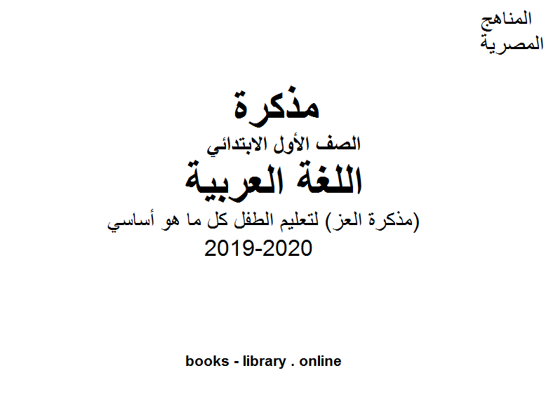 قراءة و تحميل كتاب (مذكرة العز) لتعليم الطفل كل ما هو أساسي في مادة اللغة العربية ليصبح قادرا على الدخول في المادة وفهمها وأستيعابها  للفصل الأول من العام الدراسي 2019-2020 PDF