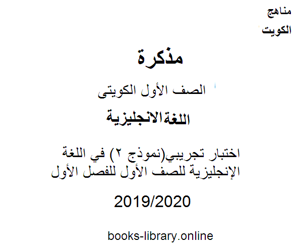 قراءة و تحميل كتابكتاب اختبار تجريبي(نموذج 2) في اللغة الإنجليزية للصف الأول للفصل الأول من العام الدراسي 2019-2020 وفق المنهاج الكويتي الحديث PDF