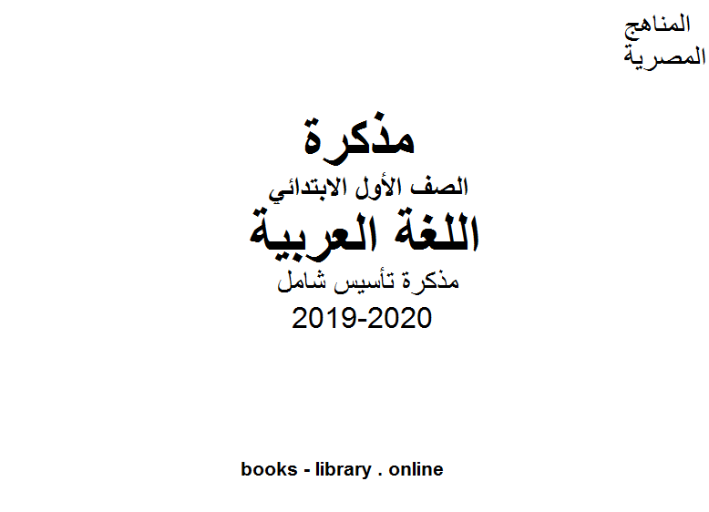 قراءة و تحميل كتابكتاب مذكرة تأسيس شامل للصف الأول الإبتدائي  للفصل الأول من العام الدراسي 2019-2020 PDF