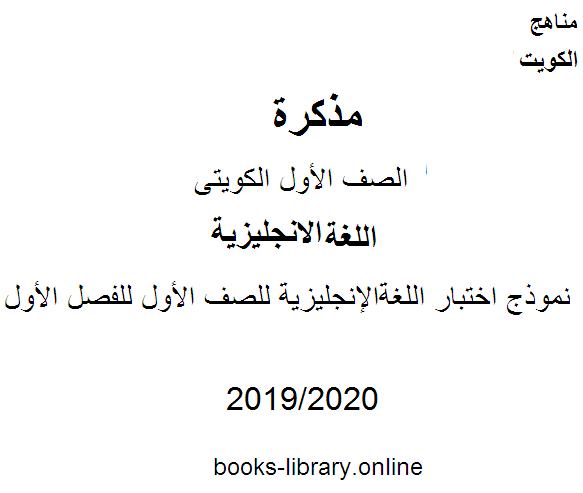 نموذج اختبار اللغة الإنجليزية للصف الأول للفصل الأول من العام الدراسي 2019-2020 وفق المنهاج الكويتي الحديث