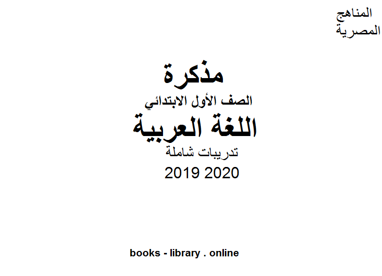 قراءة و تحميل كتابكتاب مذكرة تدريبات شاملة في مادة اللغة العربية للصف الأول الابتدائي الفصل الدراسي الأول للعام الدراسي 2019 2020 PDF