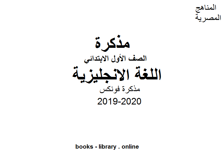 قراءة و تحميل كتابكتاب الصف الأول للغة الانجليزية مذكرة فونكس للفصل الأول من العام الدراسي 2019-2020 PDF