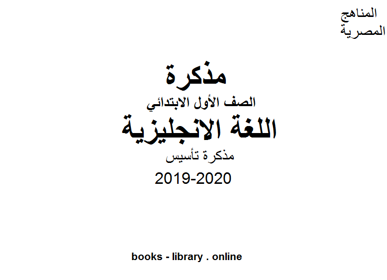 قراءة و تحميل كتابكتاب مذكرة تأسيس لغة انجليزية للمرحلة الإبتدائية للفصل الأول من العام الدراسي 2019-2020 PDF