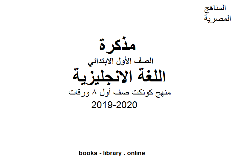 قراءة و تحميل كتابكتاب منهج كونكت صف أول 8 ورقات للفصل الأول من العام الدراسي 2019-2020 PDF