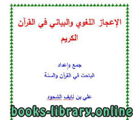 ❞ كتاب الإعجاز اللغوي والبياني في القرآن الكريم ❝  ⏤ علي بن نايف الشحود