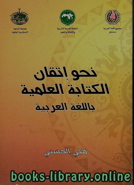 ❞ كتاب نحو إتقان الكتابة باللغة العربية ❝  ⏤ أ.د. مكي الحسني