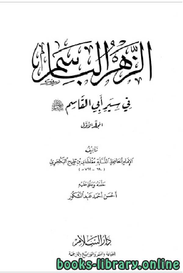 قراءة و تحميل كتابكتاب الزهر الباسم في سيرة أبي القاسم PDF
