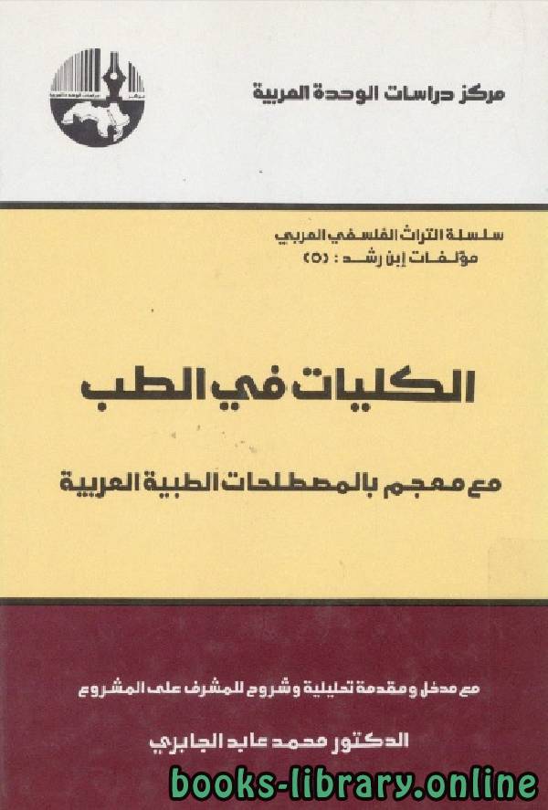 الكليات في الطب - مع معجم بالمصطلحات الطبية العربية 