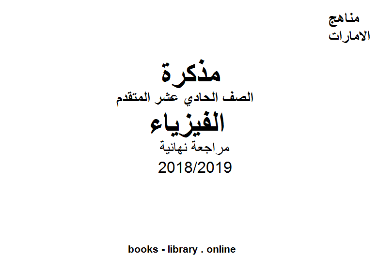 قراءة و تحميل كتابكتاب مراجعة نهائية في مادة الفيزياء للصف الحادي عشر المتقدم للفصل الثالث الإماراتي للعام الدراسي 2018/2019 PDF