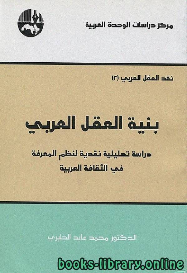 ❞ كتاب بنية العقل العربي ❝  ⏤ محمد عابد الجابرى