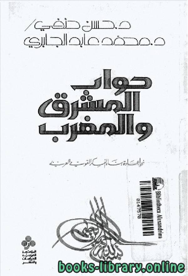 ❞ كتاب حوار المشرق والمغرب ❝  ⏤ محمد عابد الجابرى
