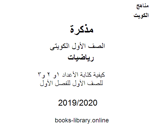قراءة و تحميل كتاب كيفية كتابة الأعداد 1و 2 و3 في مادة الرياضيات للصف الأول للفصل الأول من العام الدراسي 2020-2021 وفق المنهاج الكويتي الحديث PDF